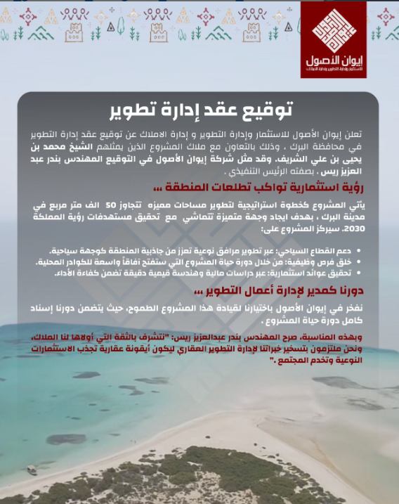 توقيع عقد إدارة تطوير في محافظة البرك